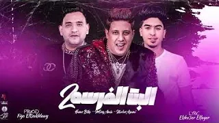 مهرجان البت الفرسة 2 حمو بيكا مودي امين خالد العجمي توزيع فيجو الدخلاوي 