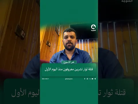 قـ.تلة ثوار تشرين معروفون منذ اليوم الأول وتصريح واعتراف هادي العامري يضع الأمر أمام الجهات القضائية