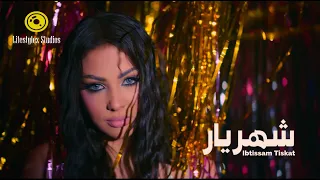 إبتسام تسكت شهريار فيديو كليب Ibtissam Tiskat Shahrayar Music Video 