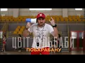 Цвіт Кульбаби - "ПоБарабану" / Official Audio