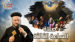 تعالوا نصلى مع بعض صلاة الساعة الثالثة أبونا داود لمعي 