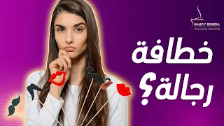 بلاش تبقي ست رذلة   خطافة رجالة  دندنها