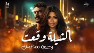                                 رحمة محسن   الشيلة وقعت   من مسلسل على كلاى دندنها