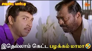 இதெல்லாம் கெட்ட பழக்கம் மாமா🤣| Sound Party Movie Scenes | Sathyaraj | Prathyusha | Vadivelu