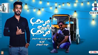 مهرجان  مرحب مرحب بالليبيه حوده الجوكر  احمد خيري  مهرجانات بدويه جديده        توزيع حوده الجوكر     دندنها