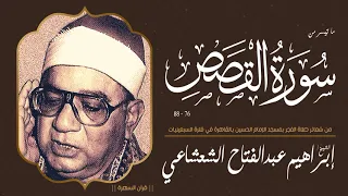 الشيخ إبراهيم عبدالفتاح الشعشاعي سورة القصص 76 88 من شعائر الفجر بمسجد الحسين فترة السبعينيات 