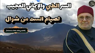 لماذا نصوم شوال؟....السر الطبي والايماني العجيب لصيام الست من شوال ..... للدكتور محمد راتب النابلسي