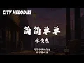 简简单单 - 林俊杰 (JJ Lin)『只是简简单单的爱过 我还是我；简简单单的伤过 就不算白活；简简单单的疯过 被梦带走』【动态歌词/City Melodies】