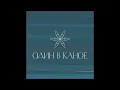 Один в каное - Осінь - Odyn V Kanoe