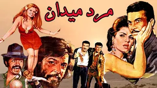 فیلم بی سانسور مرد میدان نسخه کامل و رنگی شده 