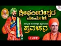 Download Lagu Live | ಶ್ರೀ ಫಕೀರೇಶ್ವರ ಮಹಿಮೆಗಳು - Sri Phakeereshwara Mahimegalu |Dingaleshwara Swamiyavara Pravachana