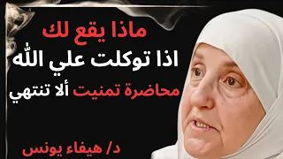 ماذا سيحدث لك إذا توكلت على الله حق التوكل دهيفاء يونس 