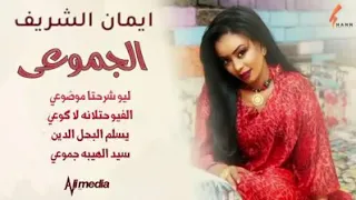 ايمان الشريف الجموعي 