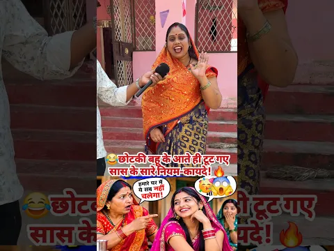 😂छोटकी बहू के आते ही टूट गए सास के सारे नियम-कायदे! 🔥