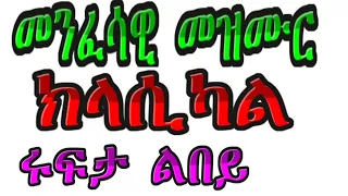 Orthodoxs Tewahdo Classical Mezmur ሩፍታ ልበይ 