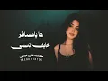 أغاني مطلوبة _ ها يامسافر خايف تنسى ودرب الغربة يعلمك تقسى _ ترند تيك توك 2026