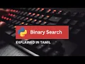 Python Program for Binary Search Tamil