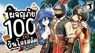 100 วันโจรสลัดใน Windrose 🏴☠️