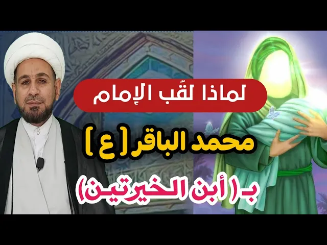 ⁣لماذا لقُب الإمام الباقر ( ع ) بـ ( أبن الخيرتيـن )؟؟