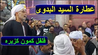 الشيخ محسن سلام عطارة السيد البدوى منية طوخ 