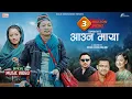 Download Lagu Aauna Maya | Dayahang Rai | Suman Rai | Melina Rai || Bimala Khajum | Hari Lamsal | Official MV