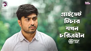 প্রাইভেট টিচার যখন চরিত্রহীন | Shikkhito Meyer Protisodh | Eagle Team | Bangla Natok 2026