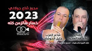 مجوز جولاني شلع 2023 خساره هالزمن كله علاء عبدالمجيد وشاعر العرب خليل الحوشان 
