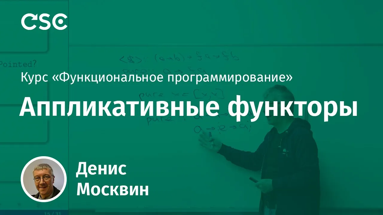 8. Аппликативные функторы
