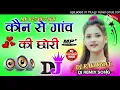 Download Lagu Tu Konse Gaon Ki Chhori Ham Tope Mar Gaye Dj Remix Song(कौनसे गांव की छोरी हम तोपे मर गए Dj RAVIKANT
