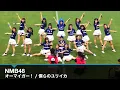 Lagu NMB48 「オーマイガー!」「僕らのユリイカ」LIVEパフォーマンス ガンバ大阪 パナソニックスタジアム吹田