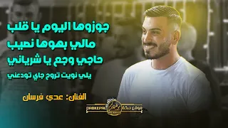 عدي فرسان جوزوها اليوم يا قلب مالي بهوها نصيب حاجي وجع يا شرياني يلي نويت تروح جاي تودعني 