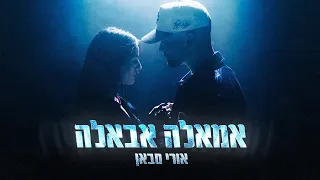 אורי סבאן אמאלה אבאלה Prod By Moshe Ofek 
