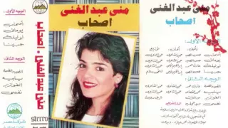                                 منى عبدالغني   لو ليلة دندنها