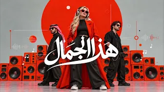 ه ذ ا ال ج م ال                    أغنية خليجية سعودية راقصة                             دندنها