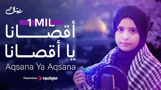 ريتال احمد أ قصانا يا اقصانا Retal Ahmed Aqsana Ya Aqsana 