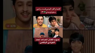 الفنان أحمد العوادي يفاجئ المشاهير السعودية ومنهم فيصل اليامي  فيصل اليامي  يحيى مجلي دندنها