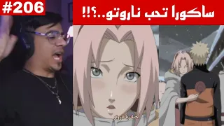 ردة فعل الوجيه ناروتو شيبودن 206 ساكورا تعترف بحبها لناروتو 