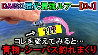 ダイソー歴代最強ルアーをプチ改良したら…青物・シーバスが釣れまくって最高でした
