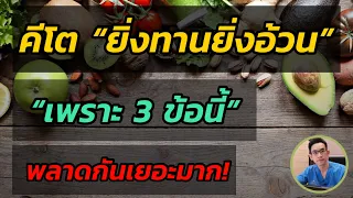 ทำไมการทานคีโตจีนิคไดเอทแล้วบางครั้งถึงทำให้อ้วนขึ้น