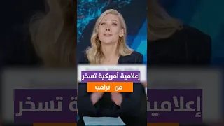 إعلامية أمريكية تسخر من  ترامب دندنها