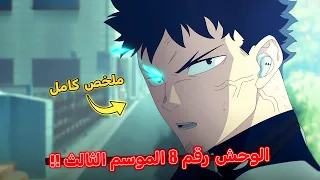 أنمي الوحش رقم 8 الموسم الثالث كامل قتال كافكا ضد الوحش رقم 9 كامل 