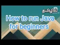how to run java java programming in tamil