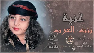 بنت العرب يامعرب الجديني يوسف حسين الحسن جديد وحصريا 