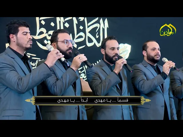 ⁣من الكاظمية المقدسة...استغاثة بمتمم نور الله ...ليبني البقيع ... ويعيد الحق فرقة انشاد الجوادين