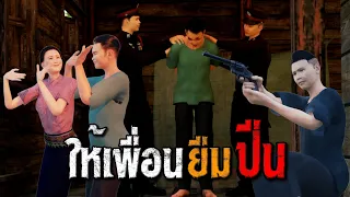 ให้เพื่อนยืมปืน : คติธรรม 3D EP.189