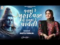 Download Lagu Van Ma Re Mahadevji Ne Van Ma Re Parvati  - Geeta Rabari | New Trending Gujarati Garba 2024