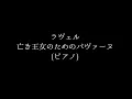 ラヴェル: 亡き王女のためのパヴァーヌ(ピアノ)［ナクソス・クラシック・キュレーション #切ない］