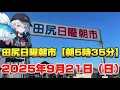 Download Lagu （2025年09月21日）大阪【田尻日曜朝市】9月中盤の朝市をご紹介🐟　#田尻日曜朝市　#魚市場　#朝市