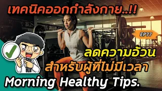 การออกกำลังกายแบบอินเตอร์วอลเวนทีน ช่วยลดความอ้วนได้อย่างไร