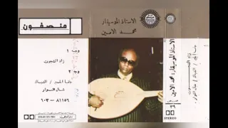 محمد الأمين زاد الشجون ألبوم كامل 